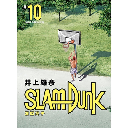 SlamDunk 灌籃高手新裝再編版 Vol. 10