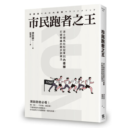 市民跑者之王：波士顿马拉松冠军川内优辉打破常识的跑步训练