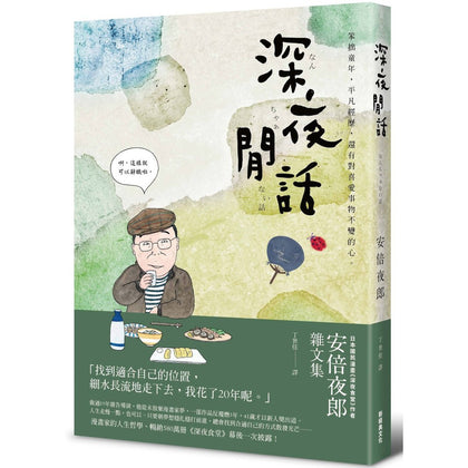 深夜閒話：安倍夜郎雜文集