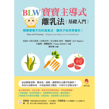 BLW 寶寶主導式離乳法基礎入門：順應寶寶天性的進食法，讓孩子自然 學會吃！