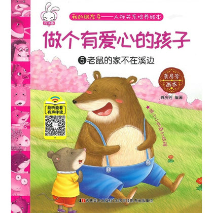 Story Book - 人际关系培养绘本：做个有爱心的孩子 - 龚房芳