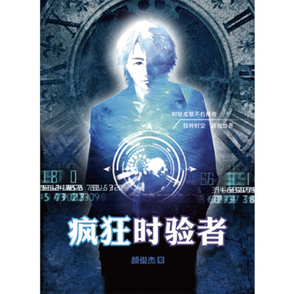疯狂时验者 ~ 颜俊杰