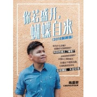你若盛开，蝴蝶自来（2018展翼版）~ 陈嘉荣