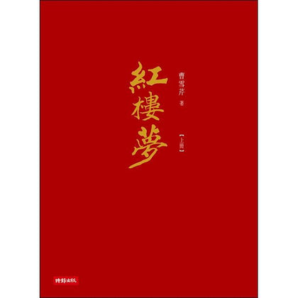 紅樓夢（限量典藏精裝書盒版）