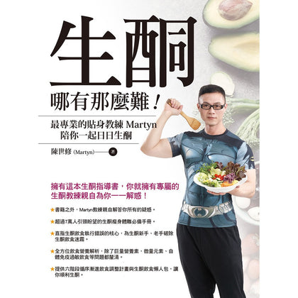 Ketogenic 生酮哪有那麼難！：最專業的生酮教練Martyn陪你一起成功生酮