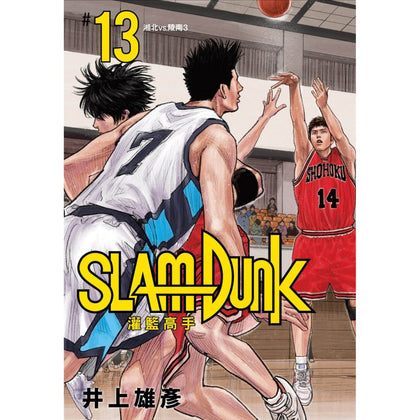SlamDunk 灌籃高手新裝再編版 Vol. 13