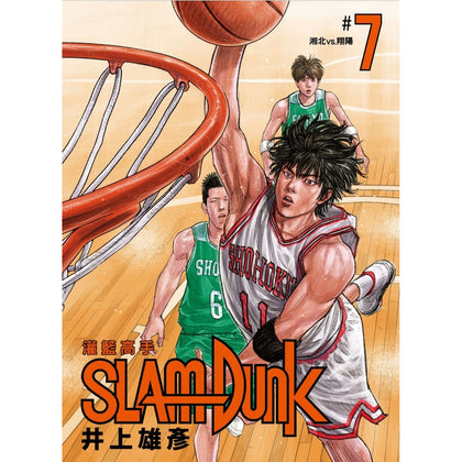 SlamDunk 灌籃高手新裝再編版 Vol. 7