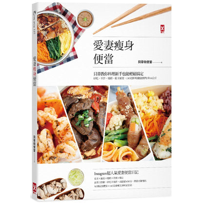 爱妻瘦身便当: 贝蒂教你料理新手也能轻松搞定, 好吃、不胖、吸睛、低卡便当, 110道料理健康铲肉1年16公斤
