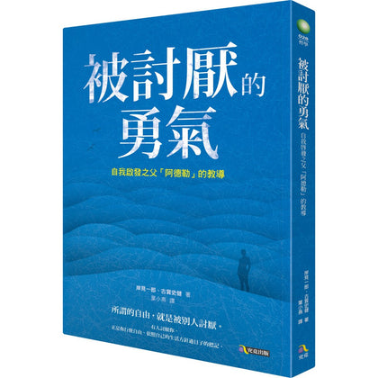 被討厭的勇氣：自我啟發之父「阿德勒」的教導