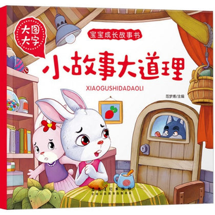 Children Book - 宝宝成长故事书：小故事大道理 (大图大字)