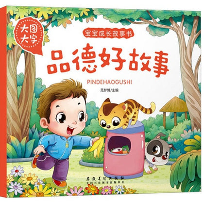 Children Book - 宝宝成长故事书：安全小故事 (大图大字)