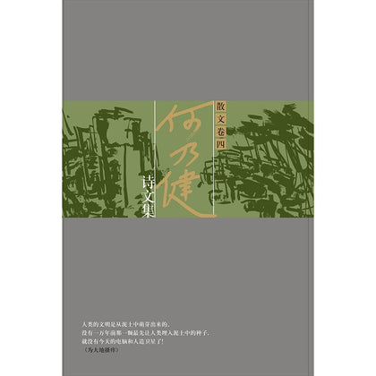 何乃健诗文集 散文卷四（精装）~ 何乃健