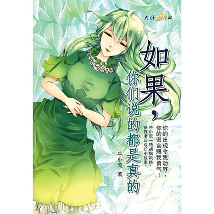 如果，你们说的都是真的 ~ 牛小流