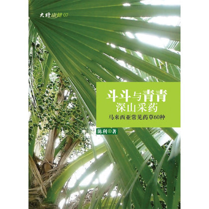 斗斗与青青深山采药：马来西亚常见药草60种 ~ 陈利