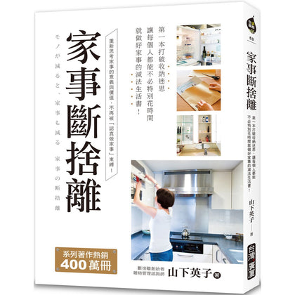 家事断舍离: 第一本打破收纳迷思、让每个人都能不必特别花时间就做好家事的减法生活书!