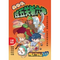 关云长过五关斩六将 ~ Meatball XD 工作室