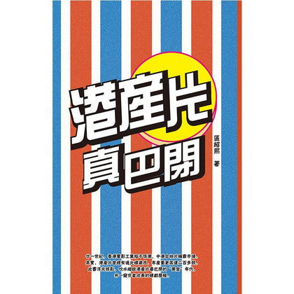 港产片真巴闭 ~ 區紹熙