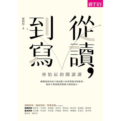 从读到写，林怡辰的阅读教育：用阅读、写作，让无动力孩子爱上学学习