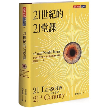 21世纪的21堂课