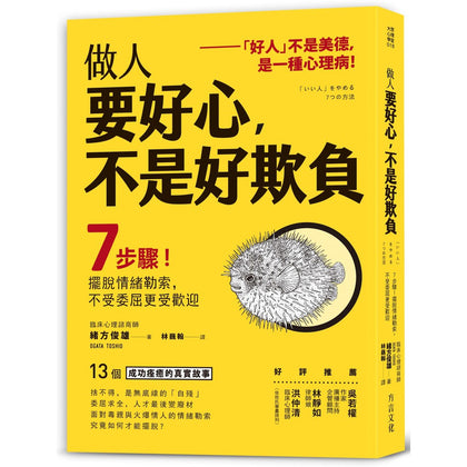 做人要好心，不是好欺负: 7步骤！摆脱情绪勒索，不受委屈更受欢迎