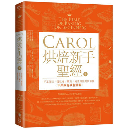 Carol 烘焙新手圣经 (下) The Bible of Baking for Beginners (2)