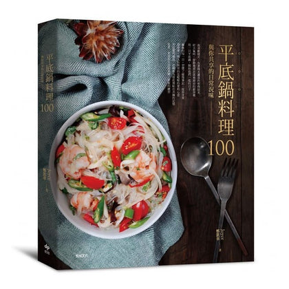 平底锅料理100: 与你共享的日常况味 -- 郑凯华 (Joyce)