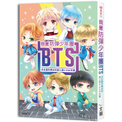 BTS - 我爱防弹少年团 BTS: 天生属于舞台的超人气K-POP (收录精美全彩照片)[畅销增订版]