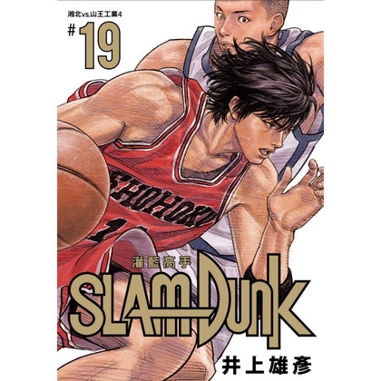 SlamDunk 灌籃高手新裝再編版 Vol. 19