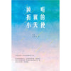 倾听折翼的小天使 ~ 方慧珊，老黄，阿詹，梁羽翔，林碧斯，婷，纪学玲