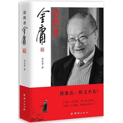 造侠者：金庸