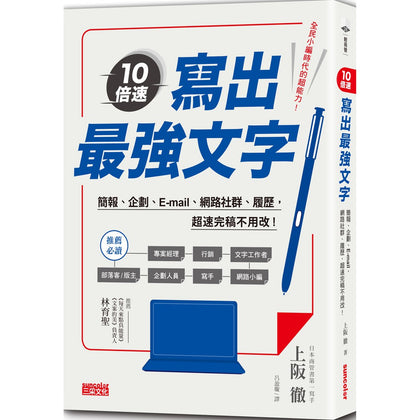 10倍速！写出最强文字：简报、企划、e-mail、部落格、履历、超速完稿不用改！