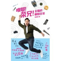 噢耶，荣兄~主播的幽默日常 ~ 陈嘉荣