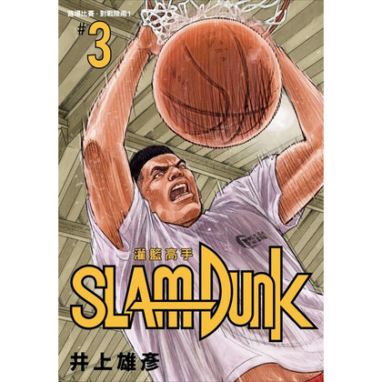 SlamDunk 灌籃高手新裝再編版 Vol. 3