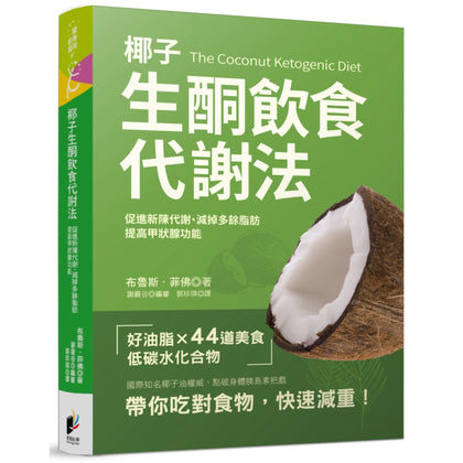 The Coconut Ketogenic Diet	椰子生酮飲食代謝法：促進新陳代謝、提高甲狀腺功能、減掉多餘脂肪