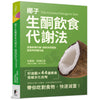 The Coconut Ketogenic Diet	椰子生酮飲食代謝法：促進新陳代謝、提高甲狀腺功能、減掉多餘脂肪