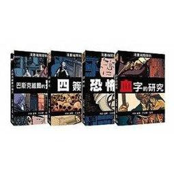 Sherlock Holmes 漫畫福爾摩斯(全套4冊)