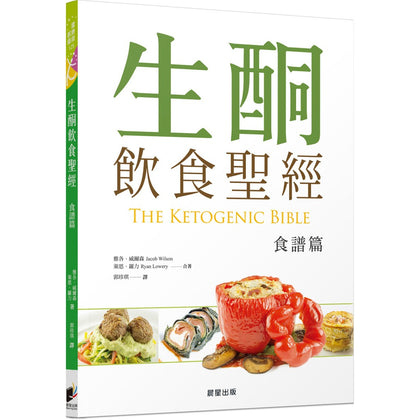 The Ketogenic Bible 生酮飲食聖經【食譜篇】