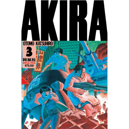 AKIRA阿基拉 Vol.3 by 大友克洋