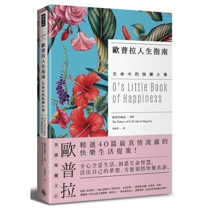 O’s Little Book of Happiness 欧普拉人生指南：生命中的快乐小事