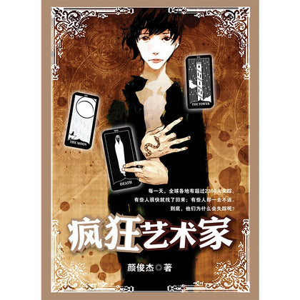 疯狂艺术家 ~ 颜俊杰