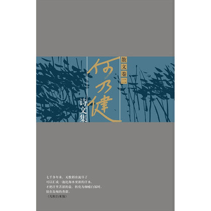何乃健诗文集 散文卷二 （精装）~ 何乃健