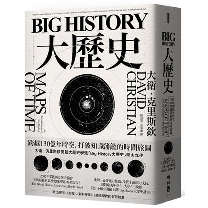 Big History 大历史: 跨越130亿年时空，打破知识藩篱的时间旅途
