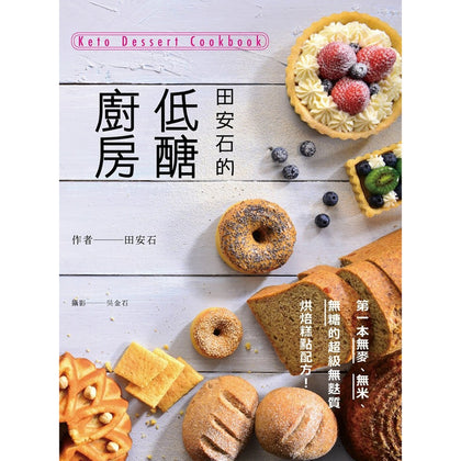 Keto Dessert Cookbook 田安石的低糖厨房