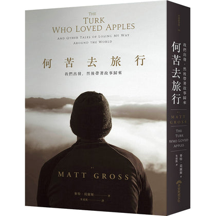 THE TURK WHO LOVED APPLE 何苦去旅行: 我们出发，然后带着故事归来