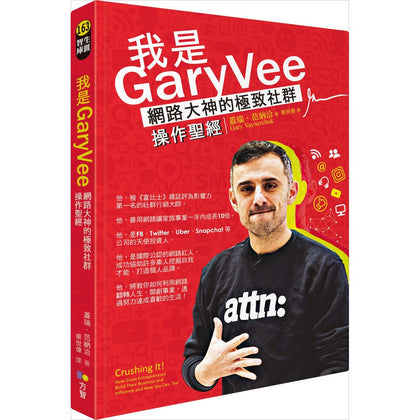 我是GaryVee：网路大神的极致社群操作圣经