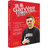 我是GaryVee：网路大神的极致社群操作圣经