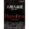 Homo Deus: A Brief History of Tomorrow 人类大命运：从智人到神人