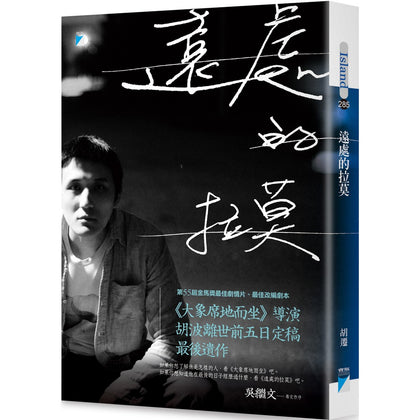 远处的拉莫：《大象席地而坐》导演胡波最后遗作