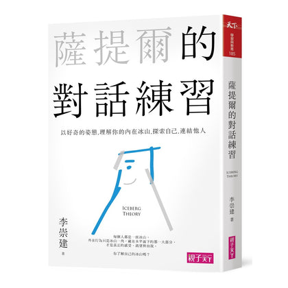 萨提尔的对话练习：以好奇的姿态，理解你的内在冰山，探索自己，连接他人 (书+有声CD两片)
