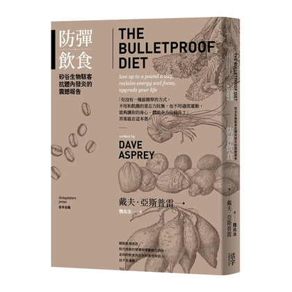 The Bulletproof Diet 防彈飲食：矽谷生物駭客抗體內發炎的震撼報告